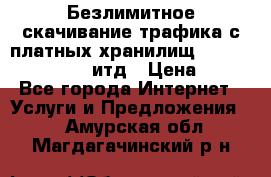 Безлимитное скачивание трафика с платных хранилищ, turbonet, upload итд › Цена ­ 1 - Все города Интернет » Услуги и Предложения   . Амурская обл.,Магдагачинский р-н